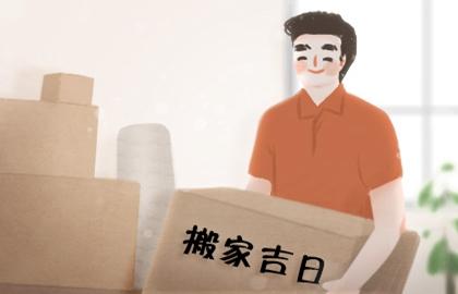 乔迁吉时 21年属蛇的搬家好吗老黄历搬家吉日查询 八字网