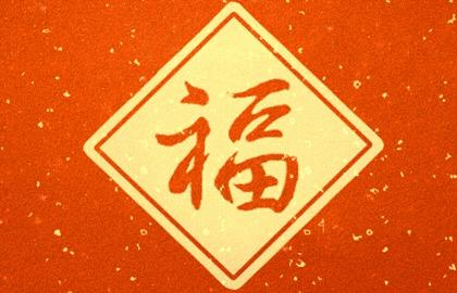 0_福1