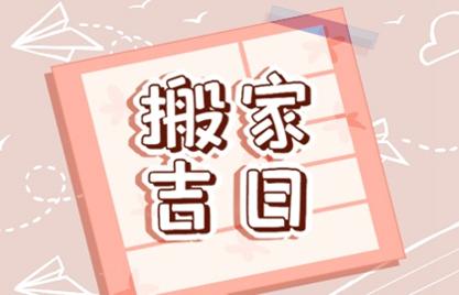 2021年1月份属兔搬家最吉利的日子有哪些宜乔迁新居的吉日
