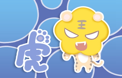 虎 (20)