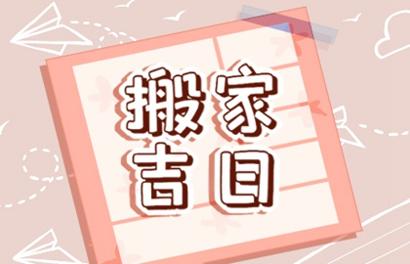 2021年搬家吉日  (206)