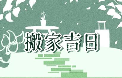 2021年搬家吉日  (207)