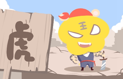 虎 (32)