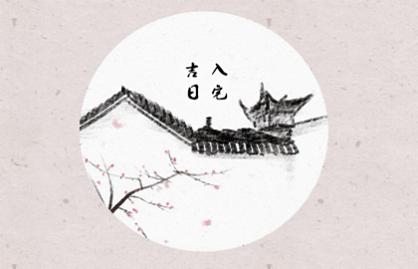 2021年入宅吉日 (17)