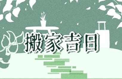 2021年搬家吉日  (249)