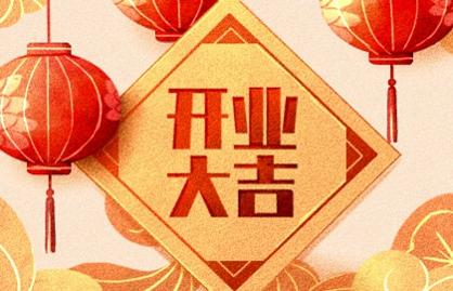 2021年开业吉日 (57)