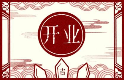 2021年开业吉日 (61)