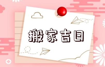 2021年搬家吉日  (330)