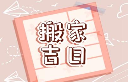 2021年搬家吉日  (332)