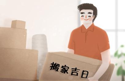 2021年搬家吉日  (345)