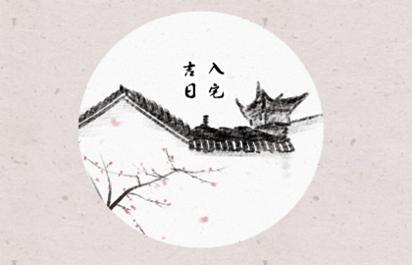 2021年入宅吉日 (107)