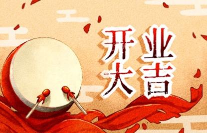 2021年开业吉日 (142)