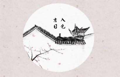 2021年入宅吉日 (137)