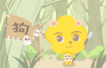 生肖属狗的人2021年上半年比较好