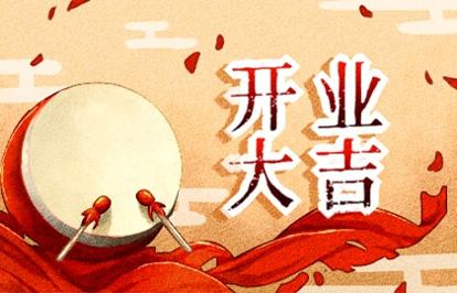 2021年开业吉日 (171)
