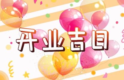 2021年开业吉日 (175)