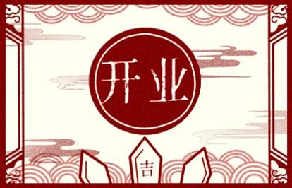 2021年开业吉日 (177)