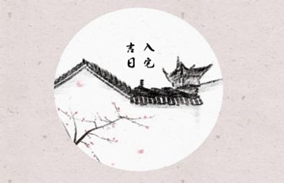 2021年入宅吉日 (152)