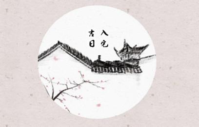 2021年入宅吉日 (167)