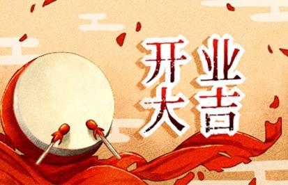 2021年开业吉日 (200)