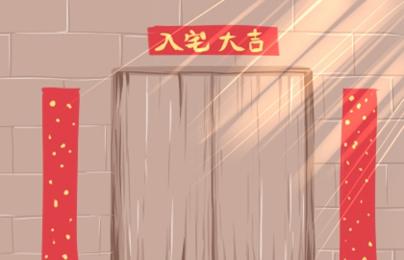 2021年入宅吉日 (222)