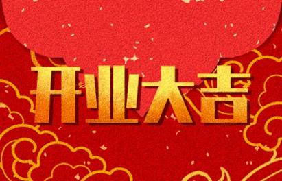 2021年开业吉日 (261)