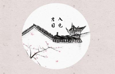 2021年入宅吉日 (272)