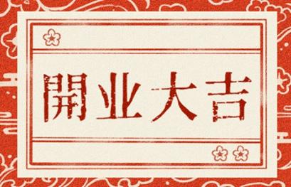 2021年开业吉日 (314)