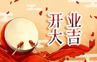 2021年开业吉日 (316)