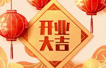 2021年开业吉日 (318)