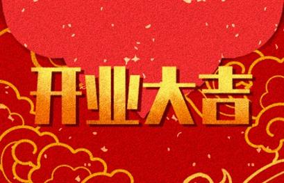 2021年开业吉日 (319)