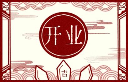 2021年开业吉日 (322)