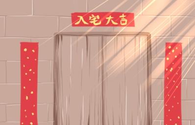 2021年入宅吉日 (312)
