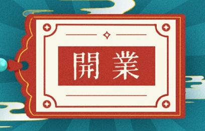 2021年开业吉日 (350)