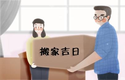 2021年搬家吉日  (432)