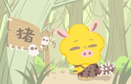属猪2021年爱情运势