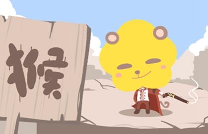 属猴2021年事业运势