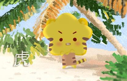 属虎2021年财运运势