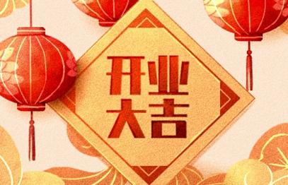 2021年开业吉日 (376)