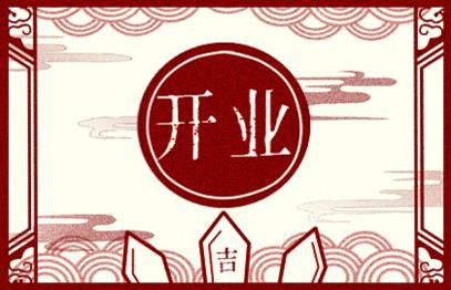 2021年开业吉日 (380)