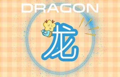 2021年属龙的人有桃花运