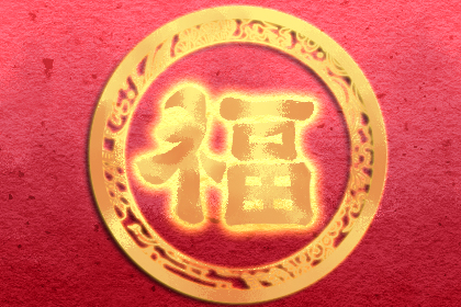 2021年支付宝扫福字