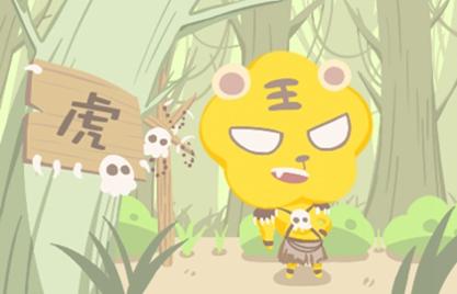 属虎人2021年结婚有好运势