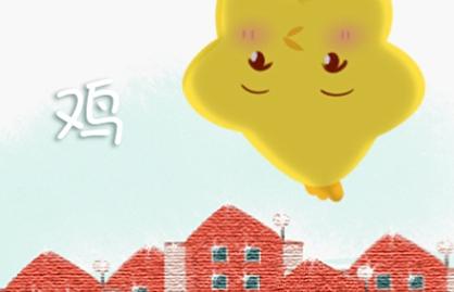 81年属鸡2021年运势