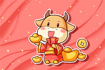 2021辛丑牛年本命年运势