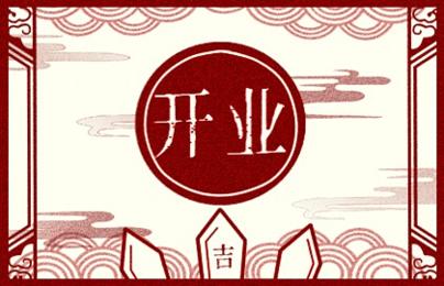 2021年开业吉日 (467)