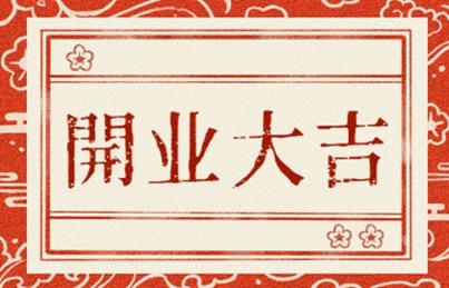 2021年开业吉日 (488)