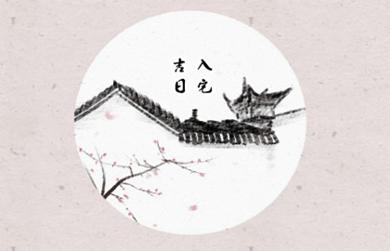 2021年入宅吉日 (437)