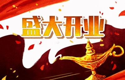 2021年开业吉日 (516)