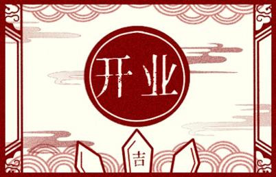 2021年开业吉日 (526)